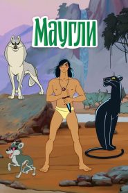 Adventures of Mowgli (1973)